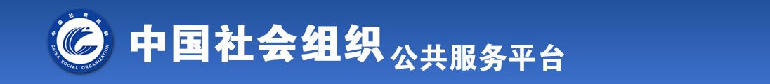 丝袜美女操逼好爽啊啊啊啊啊啊全国社会组织信息查询